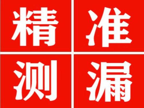 孟连精准定位查漏水一次收费多少钱？